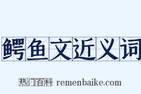 鳄鱼文近义词是什么意思的图片